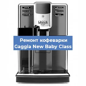 Замена помпы (насоса) на кофемашине Gaggia New Baby Class в Белгороде